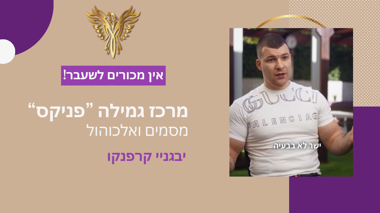 אין מכורים לשעבר